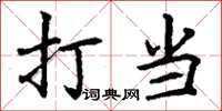 丁谦打当楷书怎么写