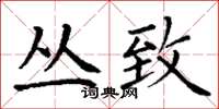 丁谦丛致楷书怎么写