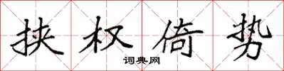 袁强挟权倚势楷书怎么写