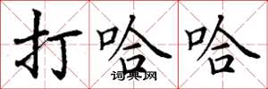 丁谦打哈哈楷书怎么写