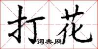 丁谦打花楷书怎么写