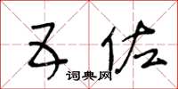 王冬龄五佐草书怎么写