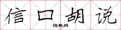 袁强信口胡说楷书怎么写