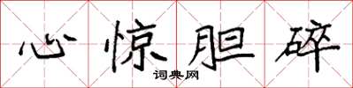 袁强心惊胆碎楷书怎么写