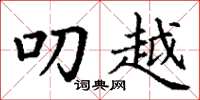 丁谦叨越楷书怎么写