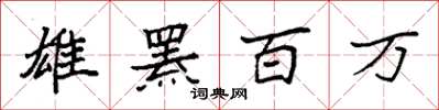 袁强雄罴百万楷书怎么写