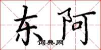 丁谦东阿楷书怎么写
