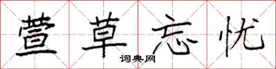 袁强萱草忘忧楷书怎么写