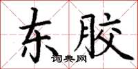 丁谦东胶楷书怎么写