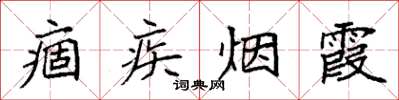 袁强痼疾烟霞楷书怎么写