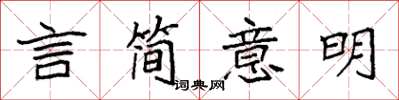 袁强言简意明楷书怎么写
