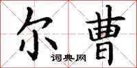 丁谦尔曹楷书怎么写
