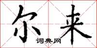丁谦尔来楷书怎么写