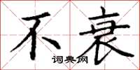丁谦不衰楷书怎么写