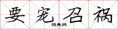 袁强要宠召祸楷书怎么写