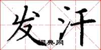 丁谦发汗楷书怎么写