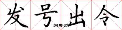 丁谦发号出令楷书怎么写