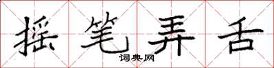 袁强摇笔弄舌楷书怎么写