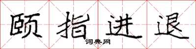 袁强颐指进退楷书怎么写