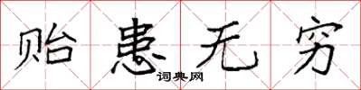 袁强贻患无穷楷书怎么写