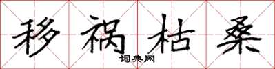 袁强移祸枯桑楷书怎么写