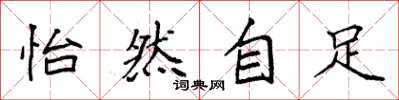 袁强怡然自足楷书怎么写