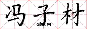 丁谦冯子材楷书怎么写