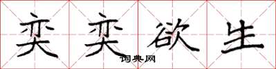 袁强奕奕欲生楷书怎么写