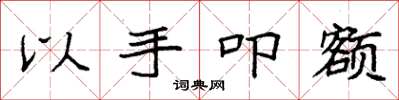 袁强以手叩额楷书怎么写