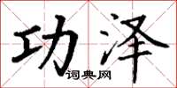 丁谦功泽楷书怎么写