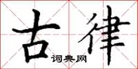 丁谦古律楷书怎么写