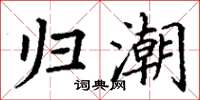 丁谦归潮楷书怎么写