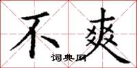 丁谦不爽楷书怎么写