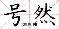 丁谦号然楷书怎么写