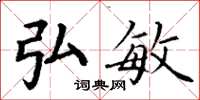 丁谦弘敏楷书怎么写