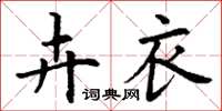 丁谦卉衣楷书怎么写