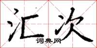 丁谦汇次楷书怎么写