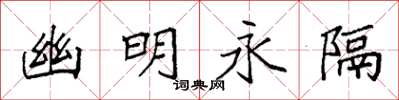 袁强幽明永隔楷书怎么写