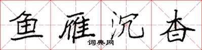袁强鱼雁沉杳楷书怎么写