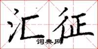丁谦汇征楷书怎么写