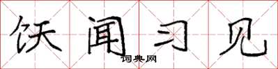 袁强饫闻习见楷书怎么写