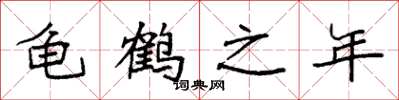 袁强龟鹤之年楷书怎么写