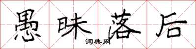 袁强愚昧落后楷书怎么写