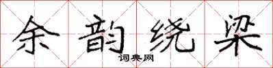 袁强余韵绕梁楷书怎么写