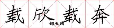 袁强载欣载奔楷书怎么写
