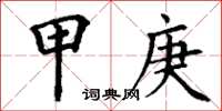 丁谦甲庚楷书怎么写