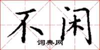 丁谦不闲楷书怎么写