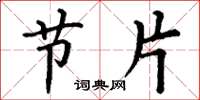 丁谦节片楷书怎么写