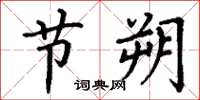 丁谦节朔楷书怎么写