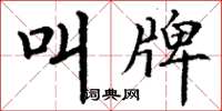 丁谦叫牌楷书怎么写